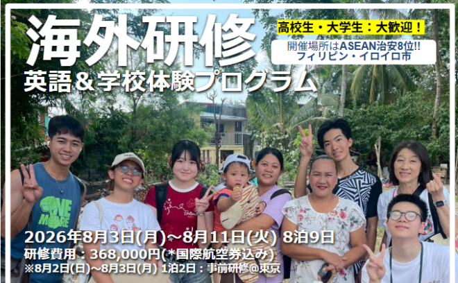 【2026年8月(8泊9日)】フィリピン 英語＋学校体験プログラム