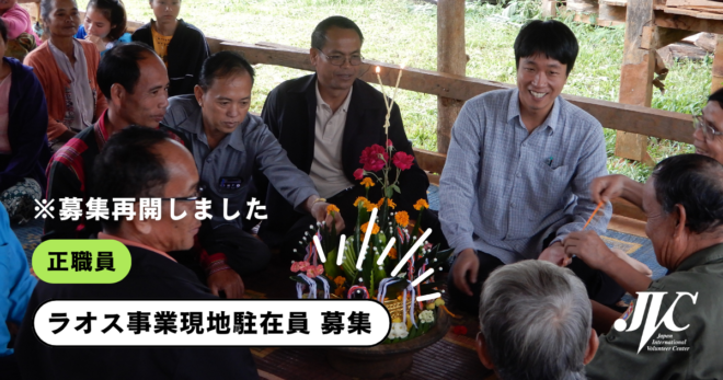 ※募集再開【ラオス事業現地駐在員 募集（正職員）】