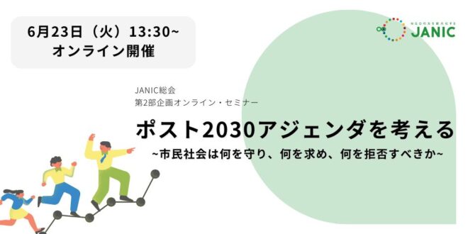 JANIC総会第2部企画オンライン・セミナー「ポスト2030アジェンダを考える～市民社会は何を守り、何を求め、何を拒否すべきか～」