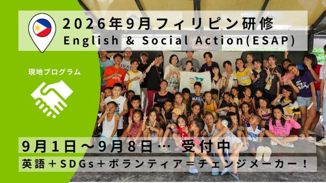 【2026年9月1日(7泊8日)】フィリピンNGO×SDGs英語研修ソーシャルアクション