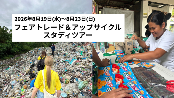 【8月19日発】フェアトレード＆アップサイクル スタディツアー　
