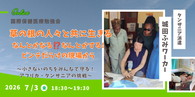 7/3(金)JOCSオンライン国際保健医療勉強会「草の根の人々と共に生きる：なんとかなる！？なんとかする！ピンチだらけの現場から」