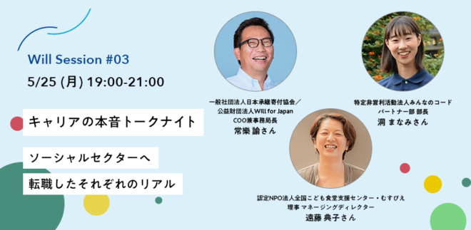 5/25（月）キャリアの本音トークナイト -ソーシャルセクターへ転職したそれぞれのリアル