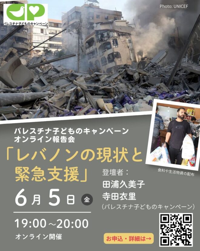 オンライン報告会「レバノンの現状と緊急支援」