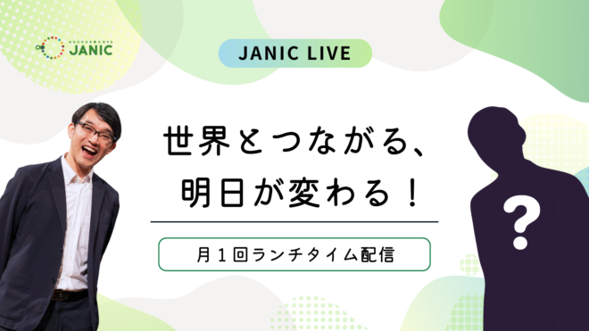 新YouTube番組「JANIC LIVE」開始のお知らせ ― 理事長 鬼丸がゲストと共に世界の「いま」を語る 45分