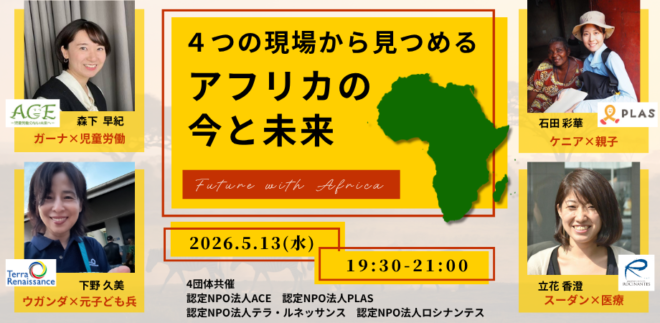 【4団体共催】4つの現場から見つめる、アフリカの今と未来 — Future with Africa —