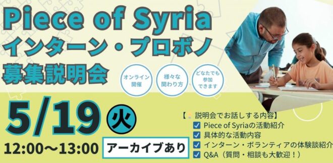 【5/19（火）昼】インターン・プロボノ募集説明会〜シリア支援NGOに参加しませんか？〜（アーカイブ参加可）