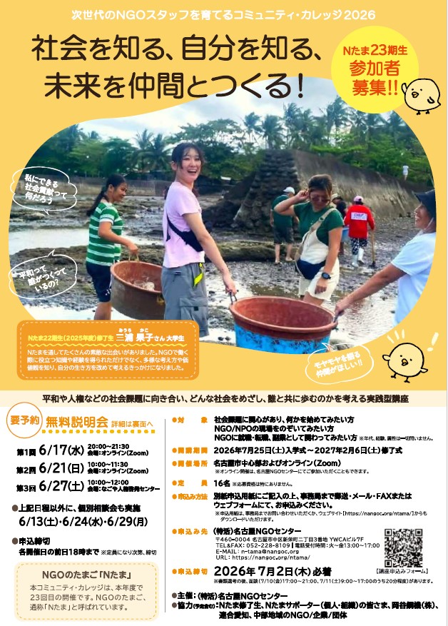 【無料説明会】参加者募集中！「NGOスタッフになりたい人のためのコミュニティ・カレッジ2026」