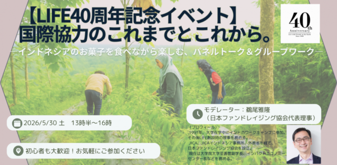 5/30 【LIFE40周年記念イベント】国際協力のこれまでとこれから。 ― インドネシアのお菓子を食べながら楽しむ、パネルトーク＆グループワーク ―