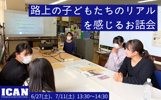【5/23、6/27、7/11】「”フィリピン路上の子どもたちのリアル”を感じるお話会」を開催します