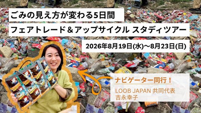 ごみの見え方が変わる5日間｜フェアトレード＆アップサイクル スタディツアー　