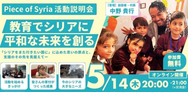 【5/14（木）夜】Piece of Syria活動説明会｜   教育で平和なシリアの未来を創る   〜現地訪問から見えた、これからのシリアと私たちにできること〜