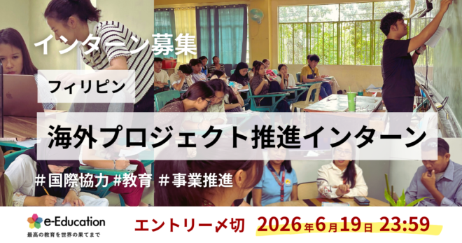 【募集】海外事業プロジェクト推進インターン（フィリピン2026夏）
