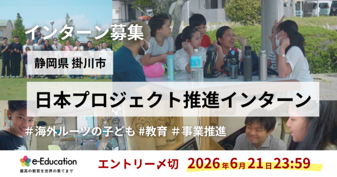 【募集】日本プロジェクト推進インターン（静岡県 掛川市）