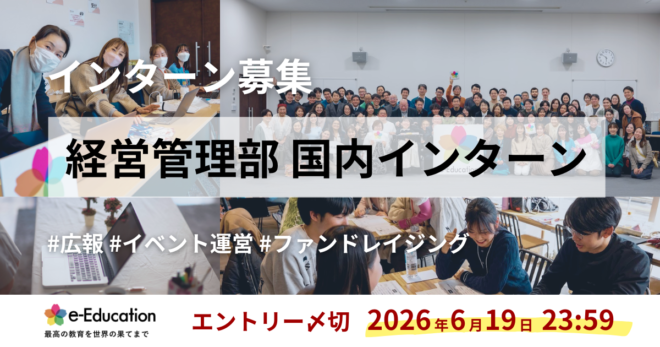 【募集】国内インターン（2026年）を募集します