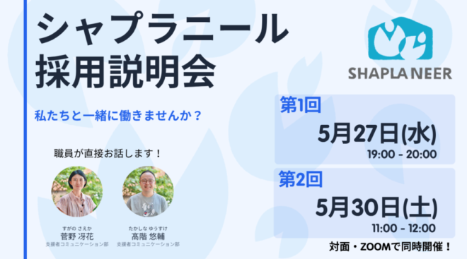 【5/27・5/30開催】国際協力NGOシャプラニール 職員採用説明会