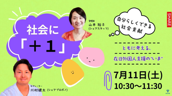7/11「社会に+１」～ともに考える、在日外国人支援の“いま”～