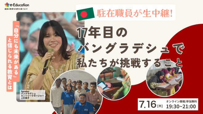 駐在職員が生中継！17年目のバングラデシュで私たちが挑戦すること 〜「自分にも未来がある」と信じられる教育とは〜