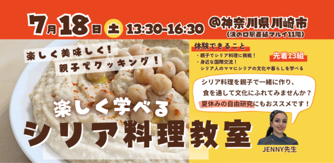 【7/18（土）】親子で楽しく学べる！シリア料理教室＠神奈川県川崎市