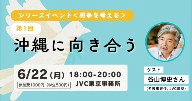 6/22（月）@東京 シリーズイベント第一回　「沖縄に向き合う」