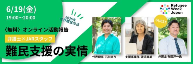 〈無料〉オンライン活動報告［弁護士×JARスタッフ］難民支援の実情