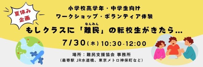 夏休み企画 | 小学校高学年・中学生向けワークショップ・ボランティア体験「もしクラスに難民の転校生がきたら…」
