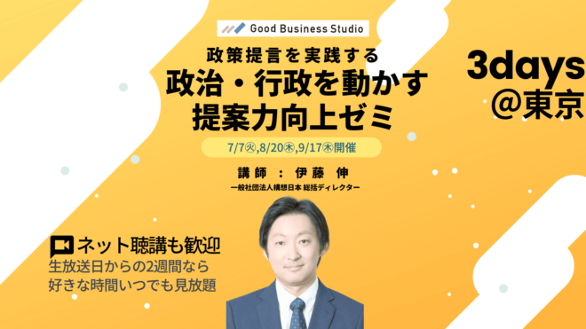 【7/7（火）から全3回】政策提言を実践する「政治・行政を動かす提案力向上」ゼミ（団体プラン対応ゼミ）