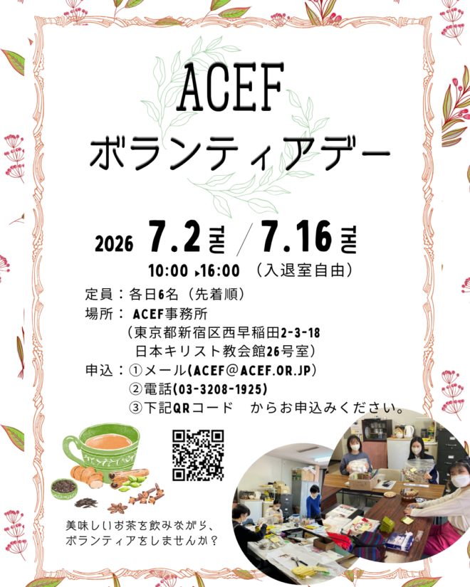 エイセフ（ACEF） ボランティア デー開催のお知らせ
