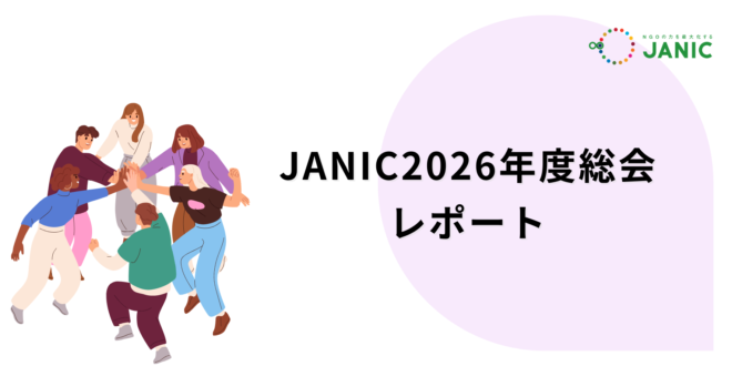 JANIC 2026年度総会を開催しました