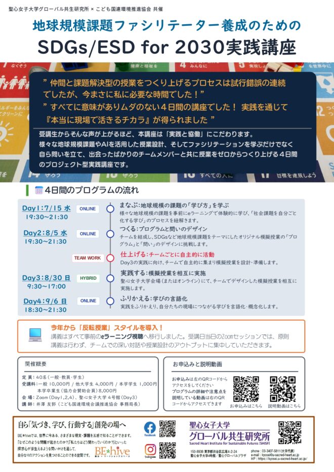 【全4回連続講座】地球規模課題ファシリテーター養成のためのSDGs/ESD for 2030実践講座2026