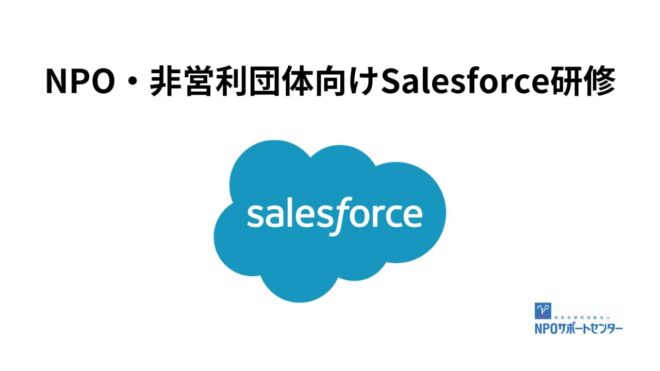 【初級6月11日(木), 中級 6月12日(金)】NPO・非営利団体向けSalesforce研修