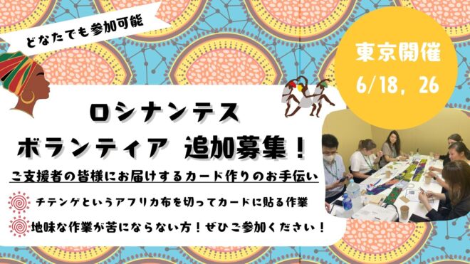 6月【東京】事務作業ボランティア追加募集！