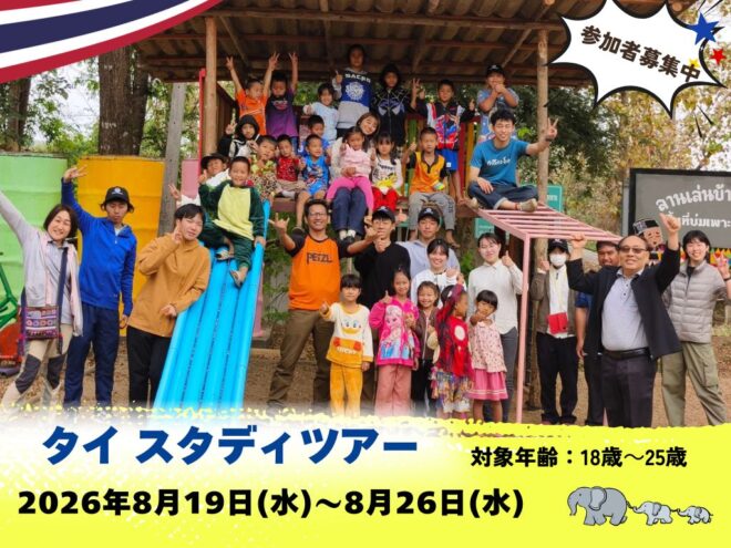 ＜8/19～8/26・タイ＞ スタディツアー参加者募集！（18歳～25歳対象）