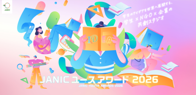 【募集開始】「JANICユースアワード2026」特設サイトがオープン！あなたの日常から世界を変える、自由なアイデア・アクションを大募集（応募期間：6/19〜9/27）
