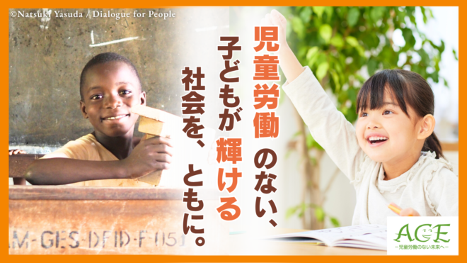 システムチェンジのためのクラウドファンディング｜ガーナから日本まで、子どもの権利が守られる社会へ