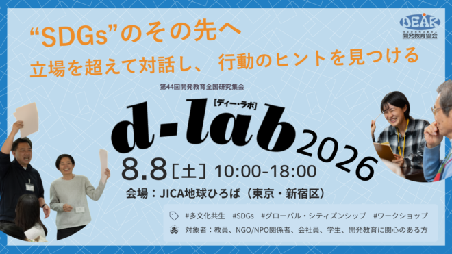【8/8開催】”SDGs”のその先へ 立場を超えて対話し、行動のヒントを見つける「d-lab2026」参加者募集中！