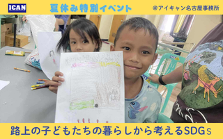 夏休み特別イベント「路上の子どもたちの暮らしから考えるSDGs」開催（ICAN名古屋事務所）