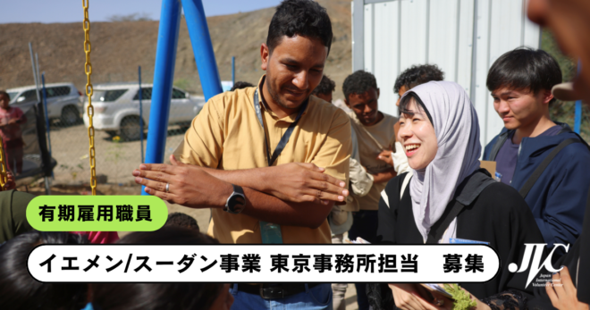 イエメン/スーダン事業 東京事務所担当（有期雇用職員）募集