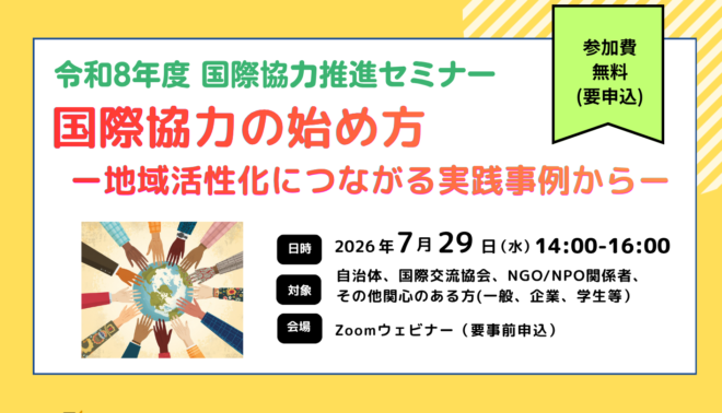 7/29開催　国際協力推進セミナー「国際協力の始め方―地域活性化につながる実践事例から―」