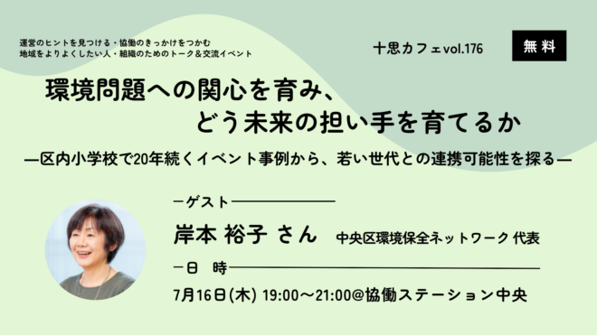 【7/16(木)開催・無料】環境問題への関心を育み、どう未来の担い手を育てるか