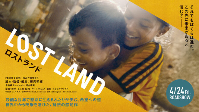 親子で知ろう！世界と難民のこと – 映画『LOST LAND／ロストランド』トーク付特別上映会［世界難民の日］