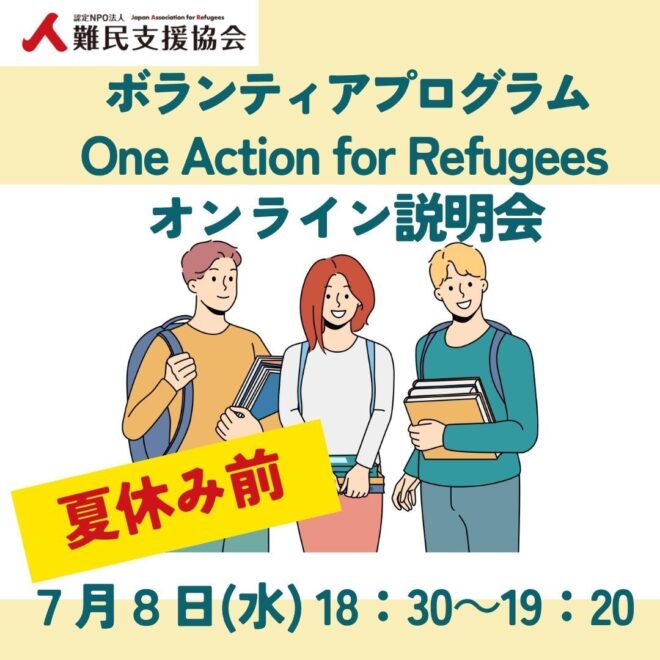 【7/8開催】ボランティアプログラム One Action for Refugees 説明会