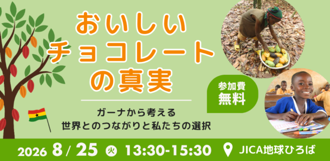 【夏休みイベント】おいしいチョコレートの真実~ガーナから考える 世界とのつながりと私たちの選択~