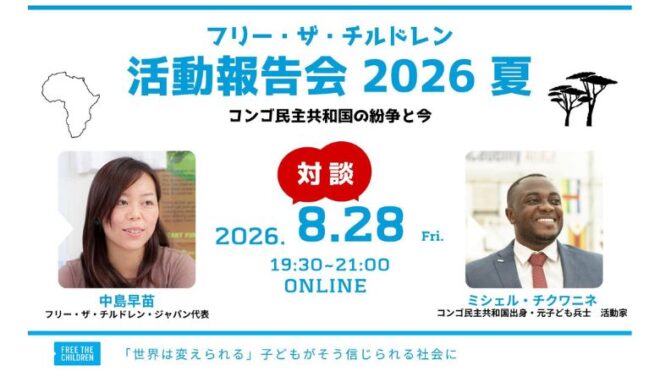 【参加者募集】フリー・ザ・チルドレン活動報告会「コンゴ民主共和国の紛争と今」
