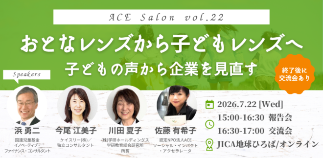ACE交流サロン「おとなレンズから子どもレンズへ ― 子どもの声から企業を見直す」