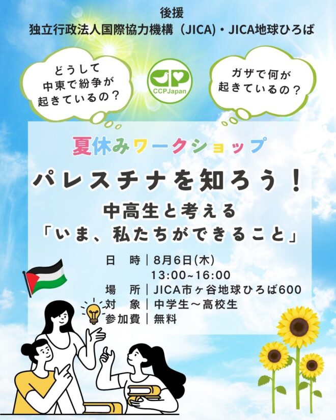【夏休みワークショップ】パレスチナを知ろう！中高生と考える「今、私たちができること」（後援 独立行政法人国際協力機構（JICA)・JICA地球ひろば）