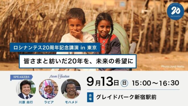 【9/13東京開催】皆さまと紡いだ20年を、未来の希望に [ロシナンテス20周年記念講演]