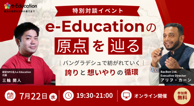 【特別対談イベント】e-Educationの原点を辿る｜バングラデシュで紡がれていく誇りと想いやりの循環
