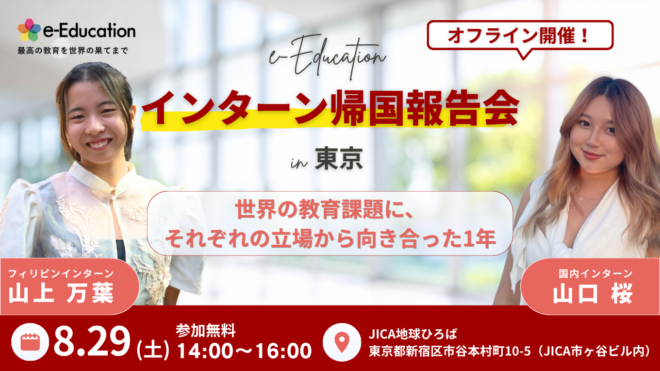 e-Educationインターン成果報告会 in 東京 〜世界の教育課題に、それぞれの立場から向き合った1年〜