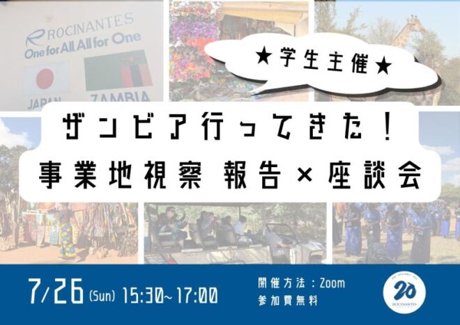 7/26【オンライン】ザンビア行ってきた!事業地視察 報告×座談会★学生主催★
